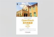 OpenStack高可用集群（下册）：部署与运维 山金孝著 PDF下载