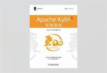 Apache Kylin权威指南 Apache Kylin核心团队 著著 PDF下载