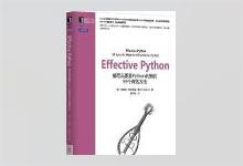 Effective Python：编写高质量Python代码的59个有效方法 布雷特·斯拉特金（Brett Slatkin）著 爱飞翔译 PDF下载