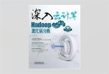 Hadoop源代码分析-深入云计算：Hadoop源代码分析 张鑫著 PDF下载