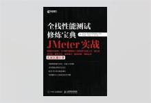 全栈性能测试修炼宝典 JMeter实战 陈志勇著 PDF下载