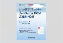 图灵程序设计丛书《JavaScript DOM高级程序设计》Jeffrey Sambells著 李松峰译 PDF下载