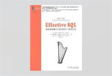 Effective SQL：编写高质量SQL语句的61个有效方法SQL   [法]　约翰· L. 维卡斯著 PDF下载