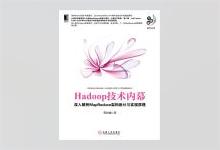 Hadoop技术内幕：深入解析MapReduce架构设计与实现原理 董西成著 PDF下载