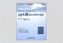 图灵程序设计丛书《ppk谈JavaScript》Peter-Paul Koch著 淘宝UED译 PDF下载