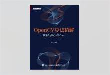 OpenCV算法精解：基于Python与C++ 张平著 PDF下载