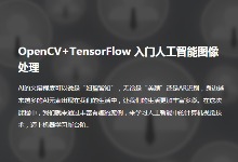 慕课网 OpenCV+TensorFlow 入门人工智能图像处理 完整视频教程下载