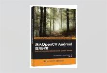 深入OpenCV Android应用开发 【印度】Salil Kapur（萨里尔.卡普尔）著 岳翰译 PDF下载