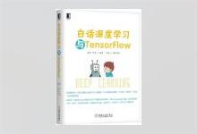 白话深度学习与TensorFlow 高扬著 PDF下载