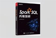 Spark SQL内核剖析 朱锋著 PDF下载