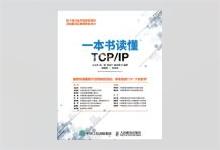 一本书读懂TCP/IP 王元杰著 PDF下载