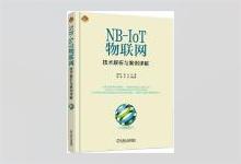 NB-IoT物联网技术解析与案例详解 黄宇红等著 PDF下载
