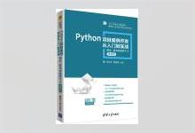 Python项目案例开发从入门到实战——爬虫、游戏和机器学习（从入门到实战·微课视频）郑秋生著 PDF下载