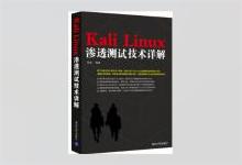 Kali Linux渗透测试技术详解 杨波著 PDF下载