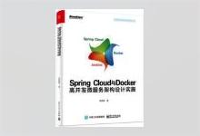 Spring Cloud与Docker高并发微服务架构设计实施 陈韶健著 PDF下载