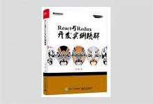 React与Redux开发实例精解 刘一奇著 PDF下载