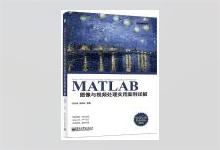 MATLAB图像与视频处理实用案例详解 刘衍琦著 PDF+源码 下载