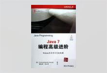 Java 7编程高级进阶 Poornachandra Sarang著 曹如进译 PDF下载