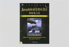 Java面向对象程序设计图形化方法 [美] 桑德斯著 李强译 PDF下载