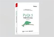 PyQt 5快速开发与实战 王硕著 PDF+源码 下载