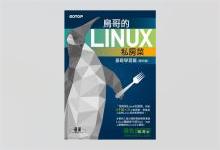 鸟哥的Linux私房菜 基础学习篇 第四版 PDF下载