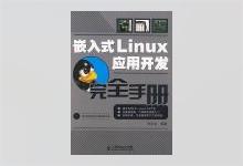 嵌入式Linux应用开发完全手册 韦东山 主编著 PDF下载
