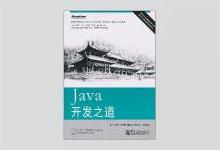 Java开发之道 张振坤著 PDF下载