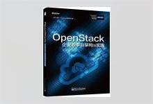 OpenStack企业云平台架构与实践 张小斌著 PDF下载