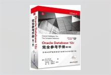 Oracle Database 12c完全参考手册（第7版） [美]布莱拉(Bryla,B.)著 许向东等译 PDF下载