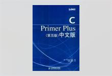 C Primer Plus（第五版）中文版 高清文字版 Stephen Prata著 云巅工作室译 PDF下载