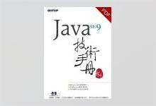 Java SE 9 技术手册 林信良著 PDF下载
