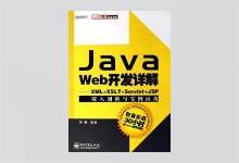 Java Web开发详解：XML+XSLT+Servlet+JSP深入剖析与实例应用 孙鑫著 PDF下载