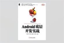 Android底层开发实战 周庆国等著 PDF下载