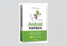Android外设开发实战 薛伟著 PDF下载
