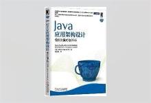 Java应用架构设计：模块化模式与OSGi 克内恩席尔德 (Kirk Knoernschild)著 张卫滨译 PDF下载