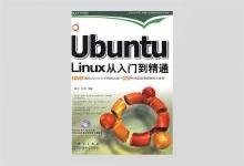 Ubuntu Linux从入门到精通 郝铃 李晓著 PDF下载