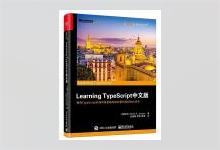 Learning TypeScript中文版 【西班牙】Remo H·Jansen著 龙逸楠译 PDF下载
