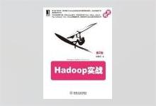 Hadoop实战（第2版） 陆嘉恒著 PDF下载