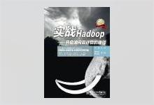 实战Hadoop：开启通向云计算的捷径 刘鹏著 PDF下载