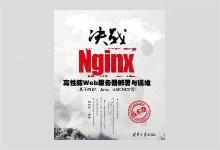 决战Nginx技术卷：高性能Web服务器部署与运维 陶利军著 PDF下载