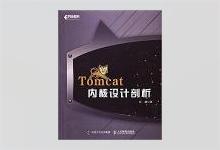 Tomcat内核设计剖析 汪建著 PDF下载