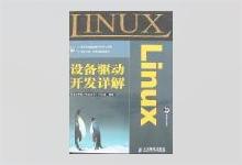Linux设备驱动开发详解 宋宝华著 PDF下载