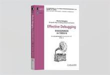Effective Debugging：软件和系统调试的66个有效方法 （希）迪欧米迪斯·斯宾奈里斯（Diomidis Spinellis）著 爱飞翔译 PDF下载