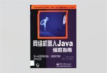 网络机器人Java编程指南 美 Heaton J.著 PDF下载