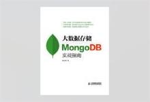 大数据存储MongoDB实战指南：针对实战全新打造 践行NoSQL 大数据存储处理的权威指南 郭远威著 PDF下载