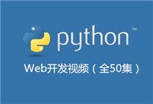 Python Web开发视频（全50集）视频教程下载