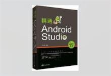 精通Android Studio 毕小朋著 PDF下载