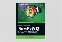 NumPy攻略：Python科学计算与数据分析 [印尼] Ivan Idris著 张崇明译 PDF下载