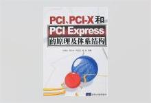 PCI、PCI-X和PCI Express的原理及体系结构 马鸣锦 朱剑冰等著 PDF下载
