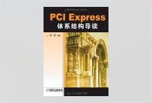 PCI Express 体系结构导读 王齐著 PDF下载